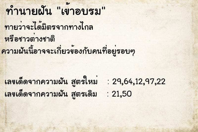 ทำนายฝัน เข้าอบรม