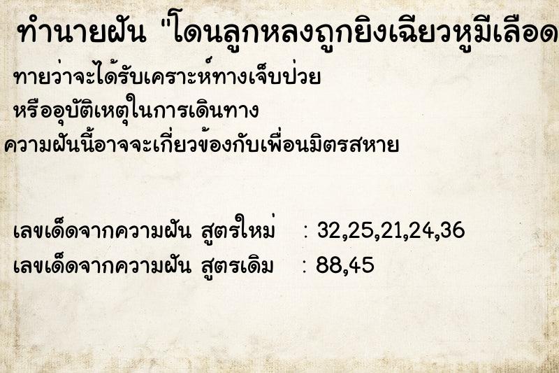 ทำนายฝัน โดนลูกหลงถูกยิงเฉียวหูมีเลือดออก