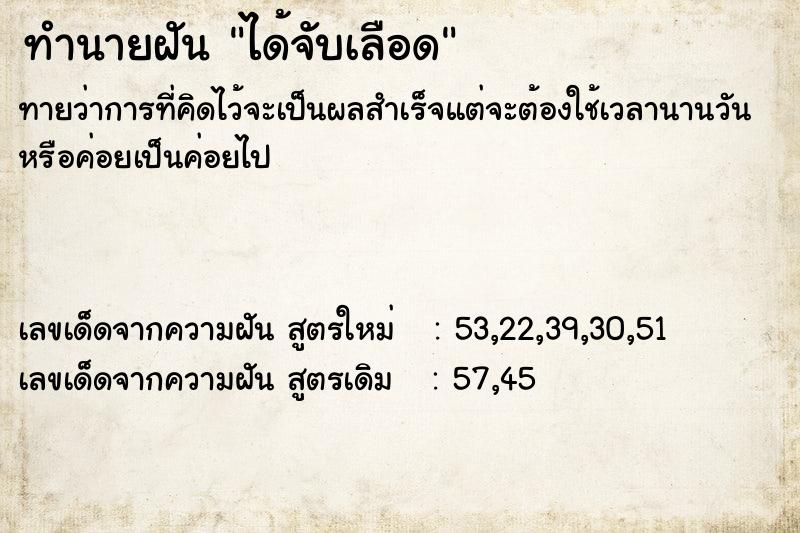 ทำนายฝัน ได้จับเลือด  เลขนำโชค 