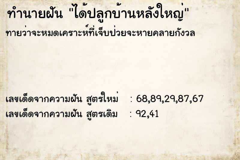 ทำนายฝัน ได้ปลูกบ้านหลังใหญ่