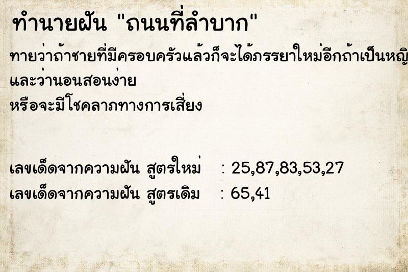 ทำนายฝัน ถนนที่ลำบาก