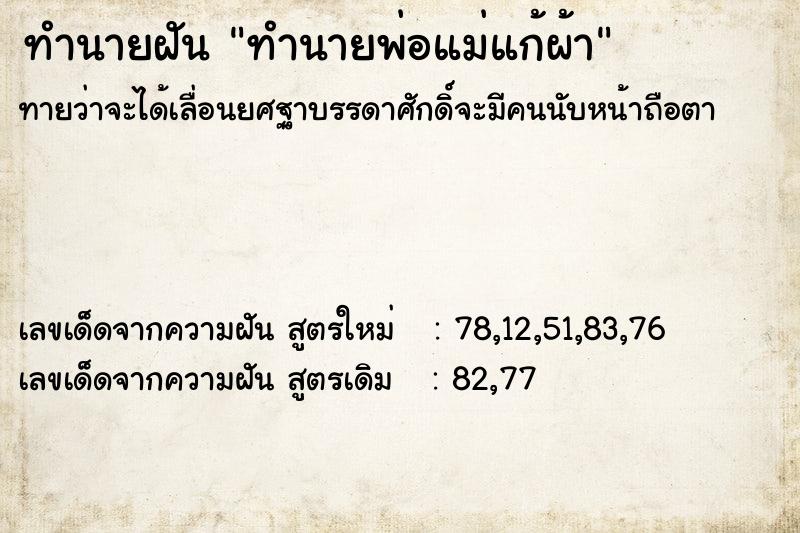 ทำนายฝัน ทำนายพ่อแม่แก้ผ้า