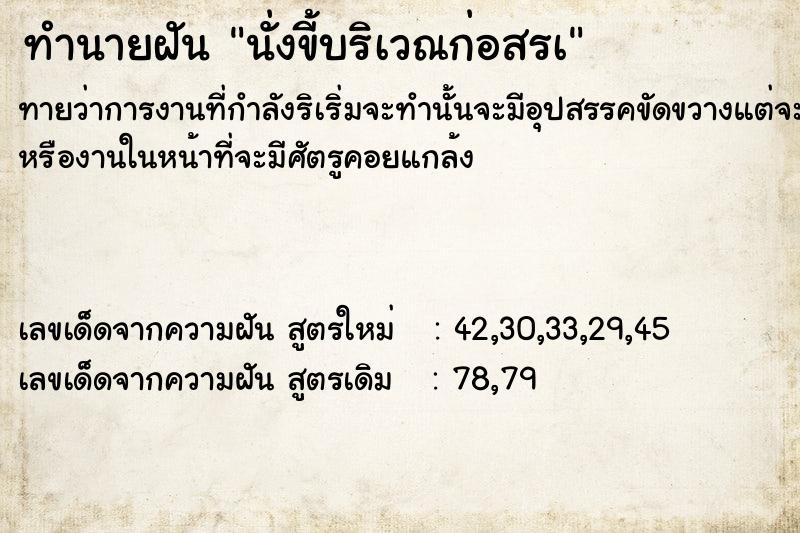 ทำนายฝัน นั่งขี้บริเวณก่อสรà