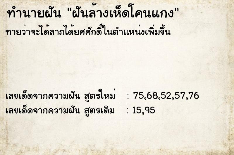 ทำนายฝัน ฝันล้างเห็ดโคนแกง