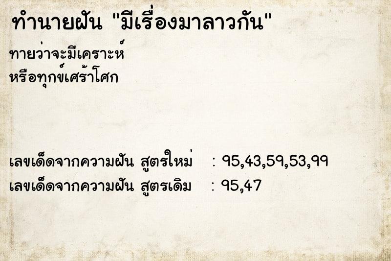 ทำนายฝัน มีเรื่องมาลาวกัน