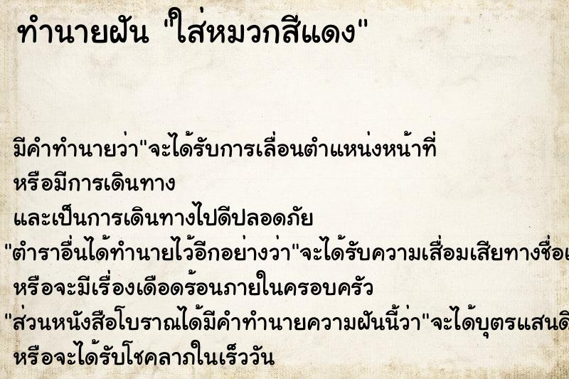 ทำนายฝัน ใส่หมวกสีแดง  เลขนำโชค 