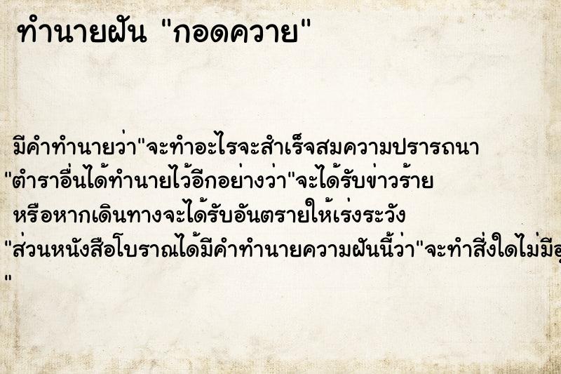 ทำนายฝัน กอดควาย