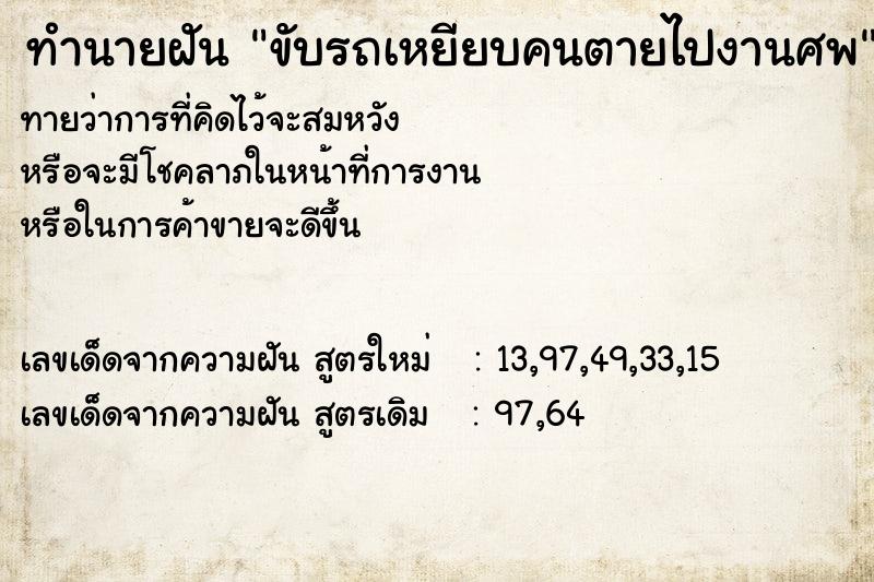 ทำนายฝัน ขับรถเหยียบคนตายไปงานศพ