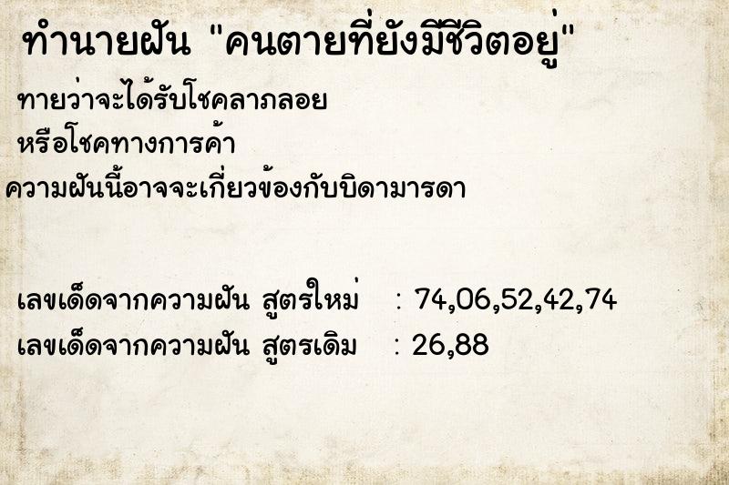 ทำนายฝัน คนตายที่ยังมีชีวิตอยู่