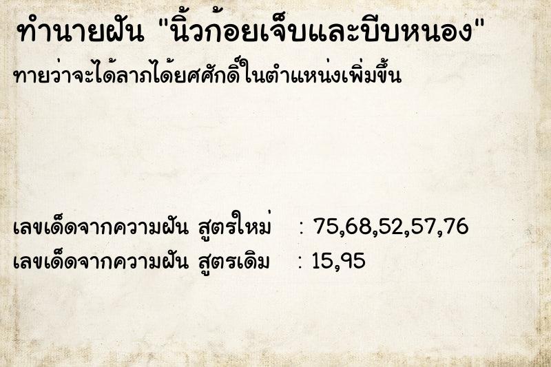 ทำนายฝัน นิ้วก้อยเจ็บและบีบหนอง