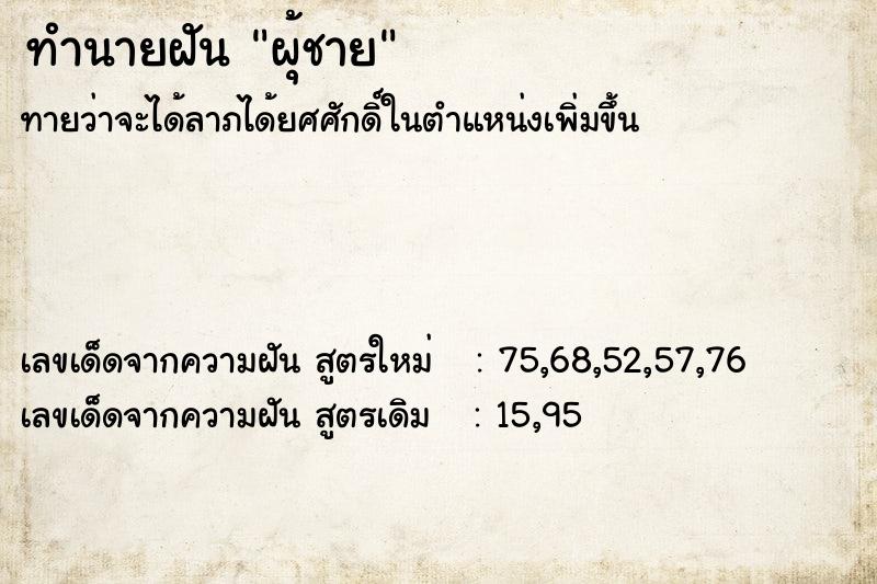 ทำนายฝัน ผุ้ชาย