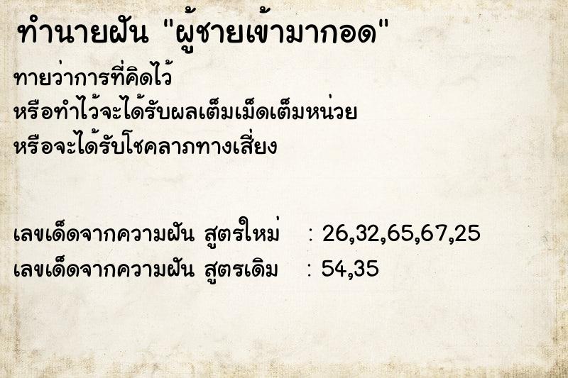 ทำนายฝัน ผู้ชายเข้ามากอด