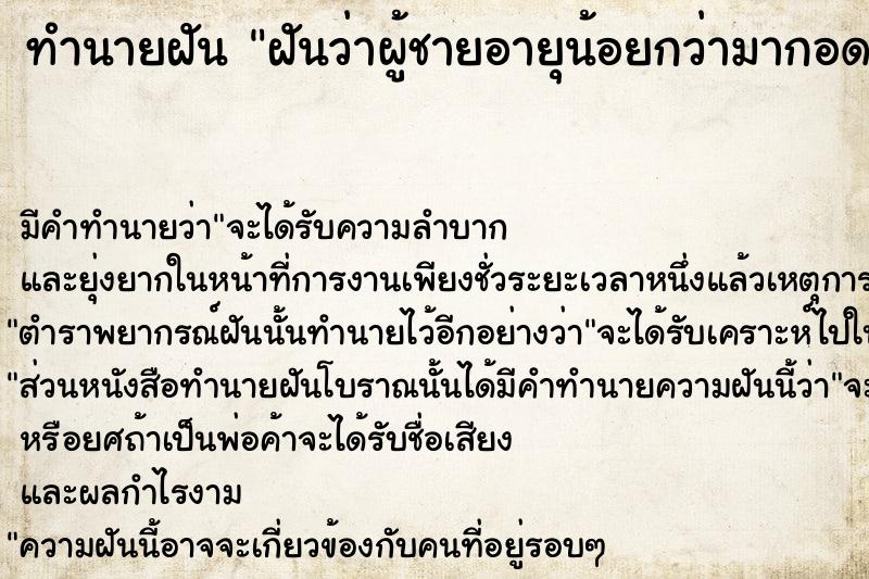 ทำนายฝัน ฝันว่าผู้ชายอายุน้อยกว่ามากอด