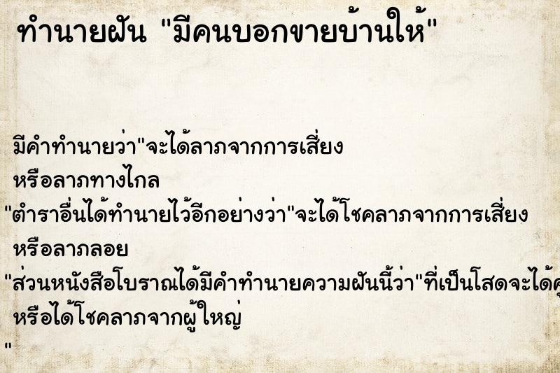 ทำนายฝัน มีคนบอกขายบ้านให้