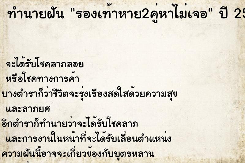 ทำนายฝัน รองเท้าหาย2คู่หาไม่เจอ