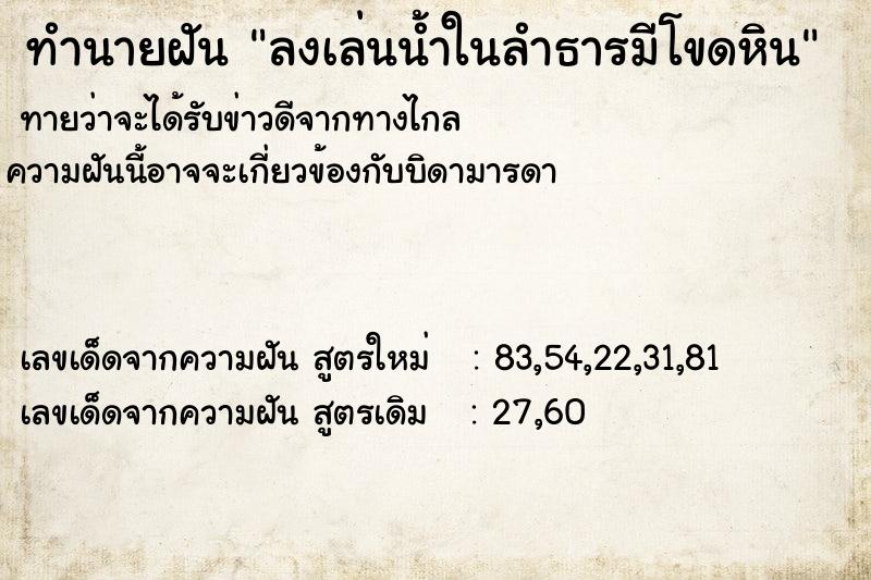 ทำนายฝัน ลงเล่นน้ำในลำธารมีโขดหิน