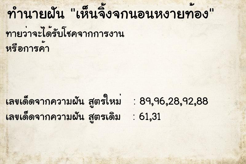 ทำนายฝัน เห็นจิ้งจกนอนหงายท้อง