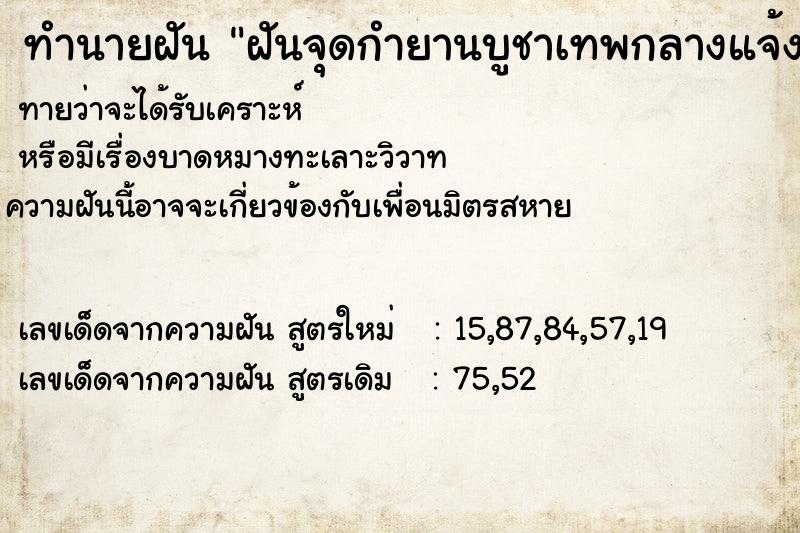 ทำนายฝัน ฝันจุดกำยานบูชาเทพกลางแจ้ง  เลขนำโชค 