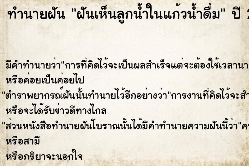 ทำนายฝัน ฝันเห็นลูกน้ำในแก้วน้ำดื่ม