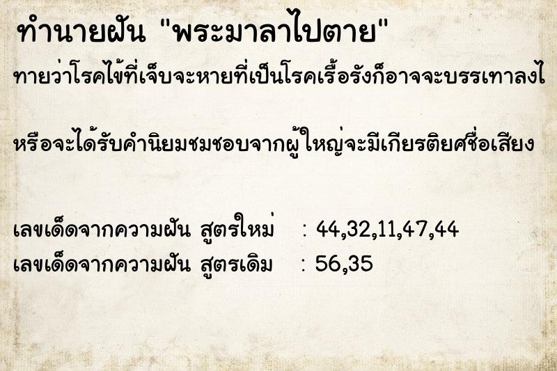 ทำนายฝัน พระมาลาไปตาย