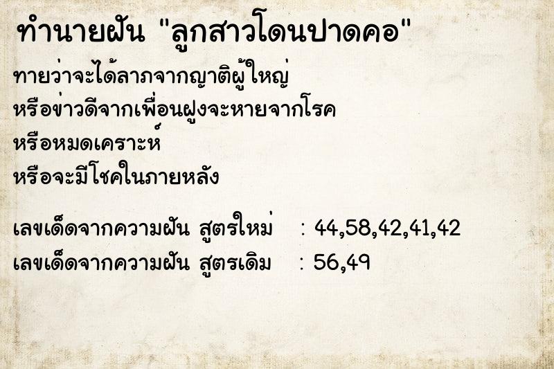 ทำนายฝัน ลูกสาวโดนปาดคอ