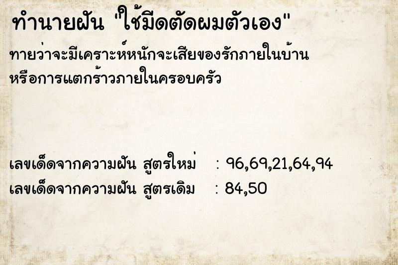 ทำนายฝัน ใช้มีดตัดผมตัวเอง