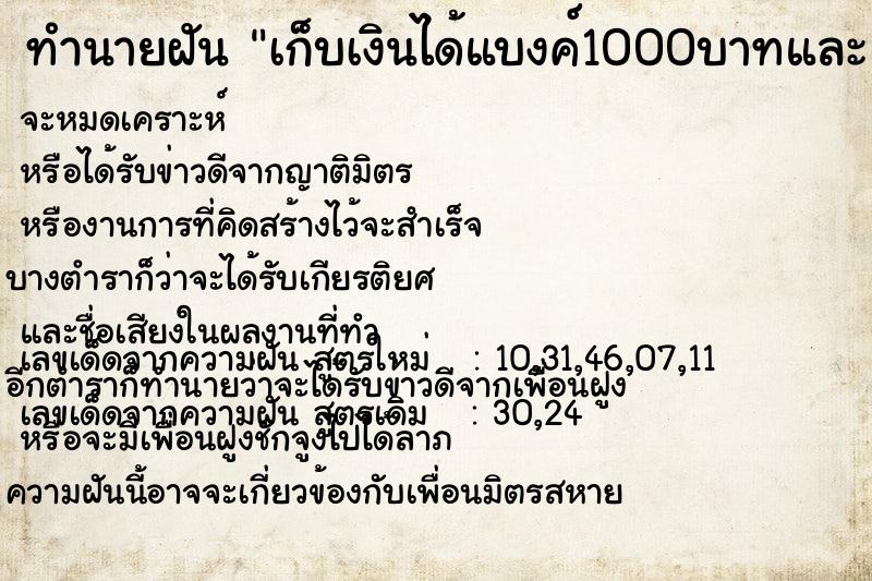 ทำนายฝัน เก็บเงินได้แบงค์1000บาทและแบงค์500บาท  เลขนำโชค 