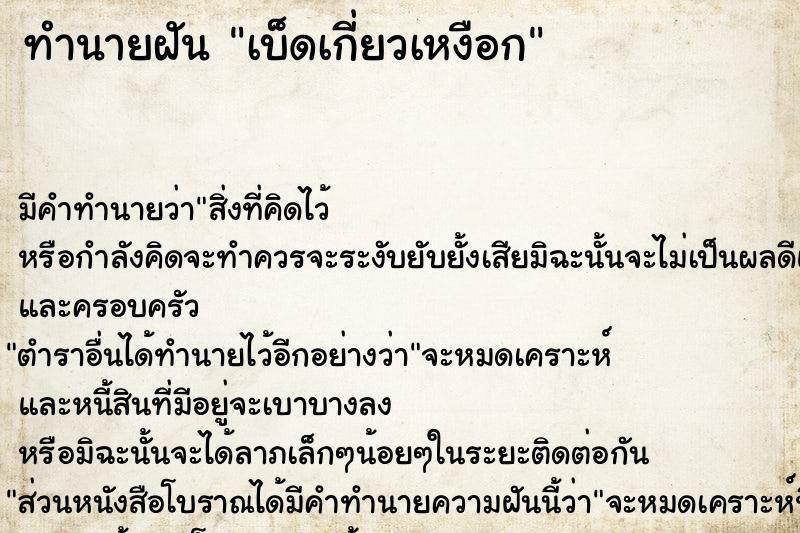 ทำนายฝัน เบ็ดเกี่ยวเหงือก