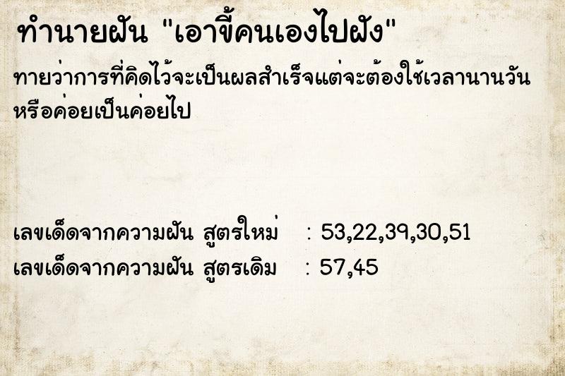 ทำนายฝัน เอาขี้คนเองไปฝัง