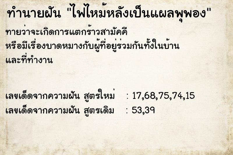 ทำนายฝัน ไฟไหม้หลังเป็นแผลพุพอง