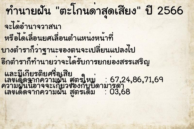 ทำนายฝัน ตะโกนด่าสุดเสียง