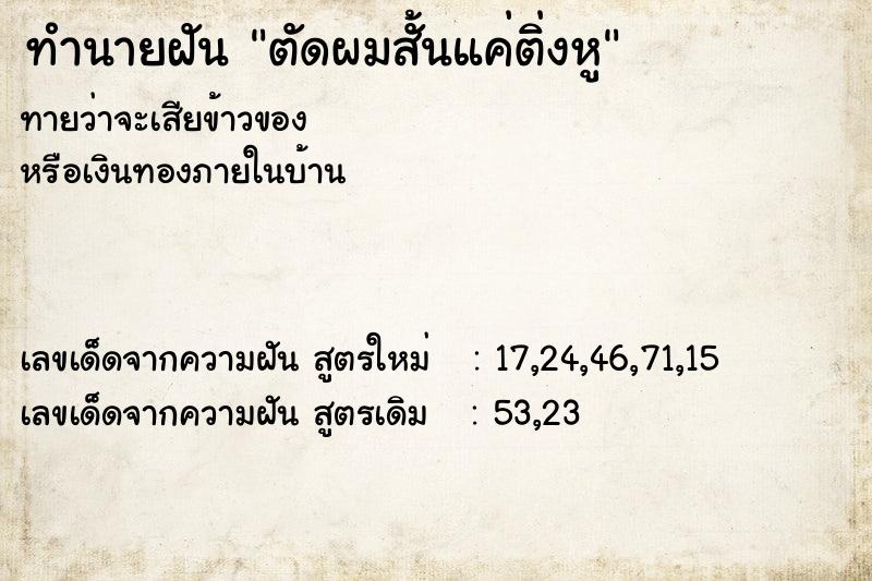 ทำนายฝัน ตัดผมสั้นแค่ติ่งหู