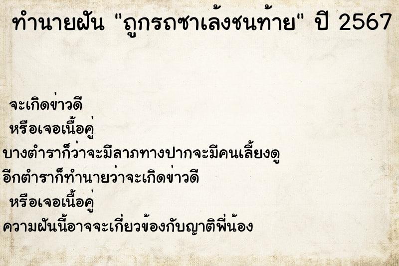 ทำนายฝัน ถูกรถซาเล้งชนท้าย  เลขนำโชค 