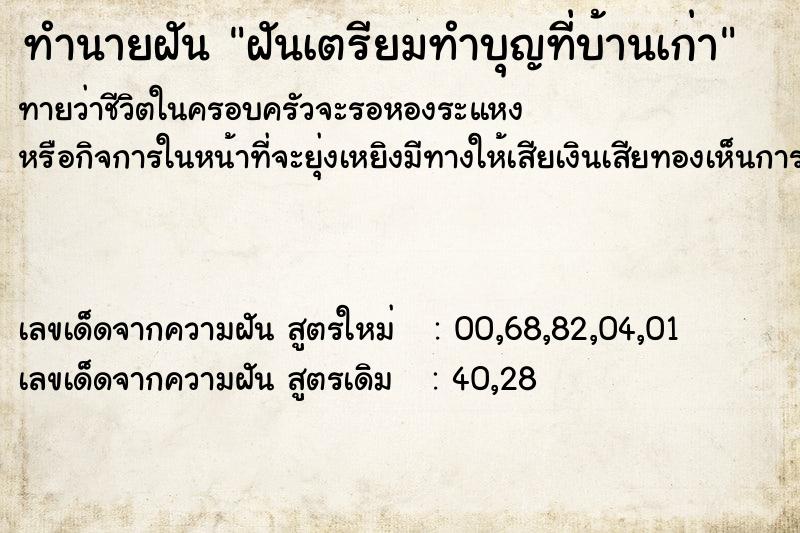 ทำนายฝัน ฝันเตรียมทำบุญที่บ้านเก่า