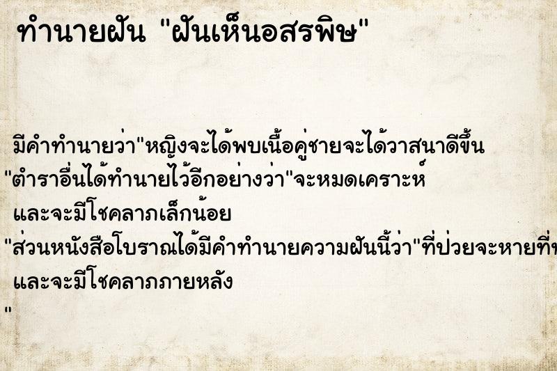 ทำนายฝัน ฝันเห็นอสรพิษ