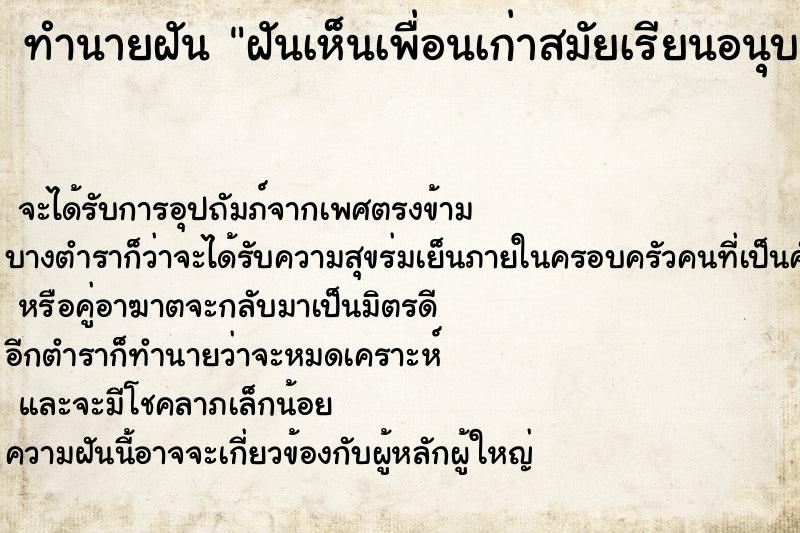 ทำนายฝัน ฝันเห็นเพื่อนเก่าสมัยเรียนอนุบาลกับม.ต้น