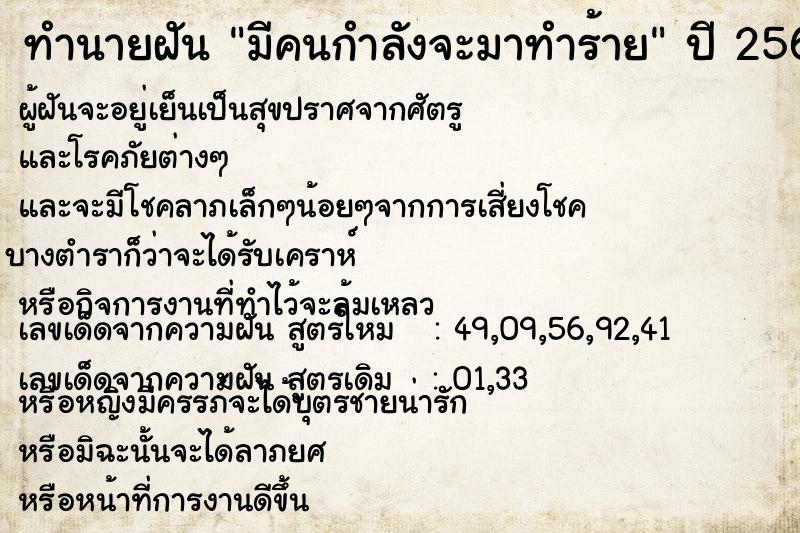 ทำนายฝัน มีคนกำลังจะมาทำร้าย  เลขนำโชค 