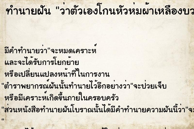 ทำนายฝัน ว่าตัวเองโกนหัวห่มผ้าเหลืองบวชพระ