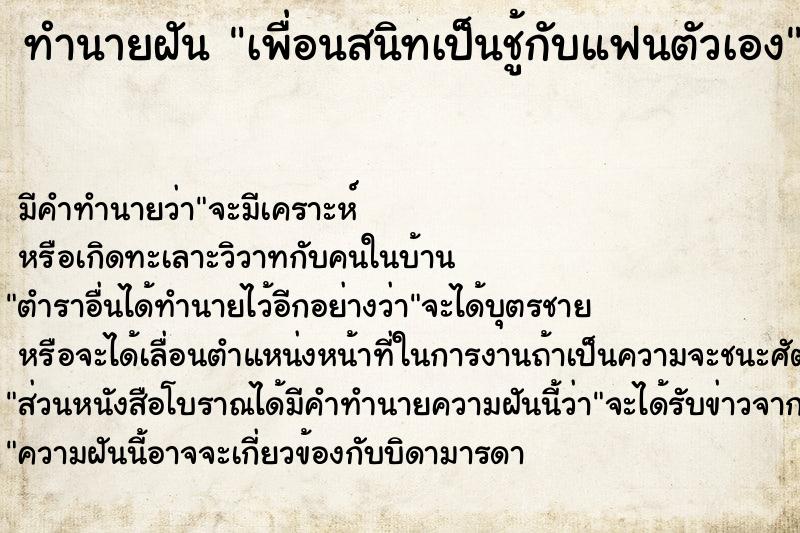 ทำนายฝัน เพื่อนสนิทเป็นชู้กับแฟนตัวเอง