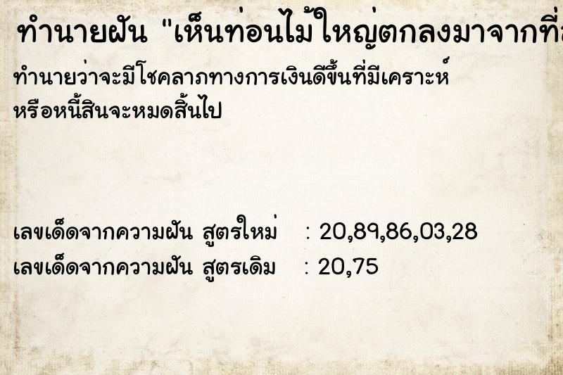 ทำนายฝัน เห็นท่อนไม้ใหญ่ตกลงมาจากที่สูง