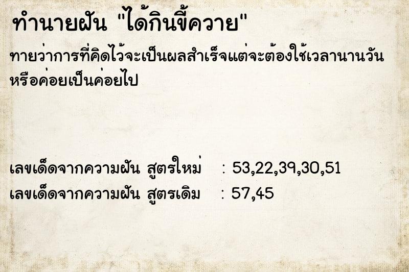 ทำนายฝัน ได้กินขี้ควาย  เลขนำโชค 