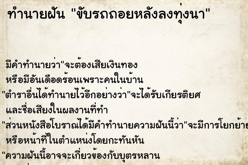 ทำนายฝัน ขับรถถอยหลังลงทุ่งนา