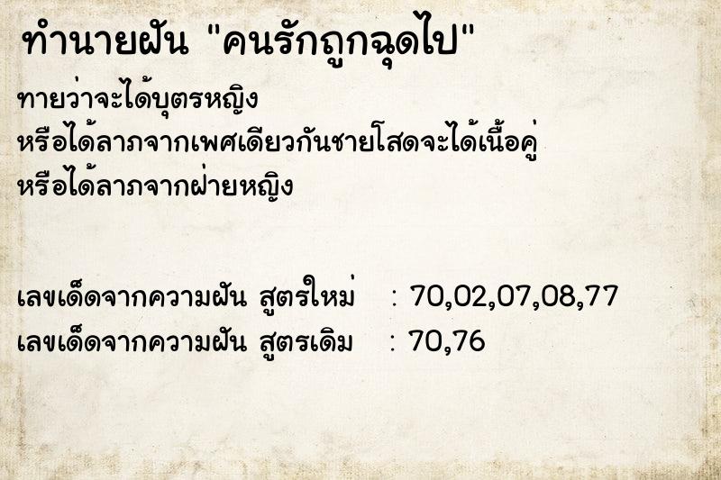 ทำนายฝัน คนรักถูกฉุดไป