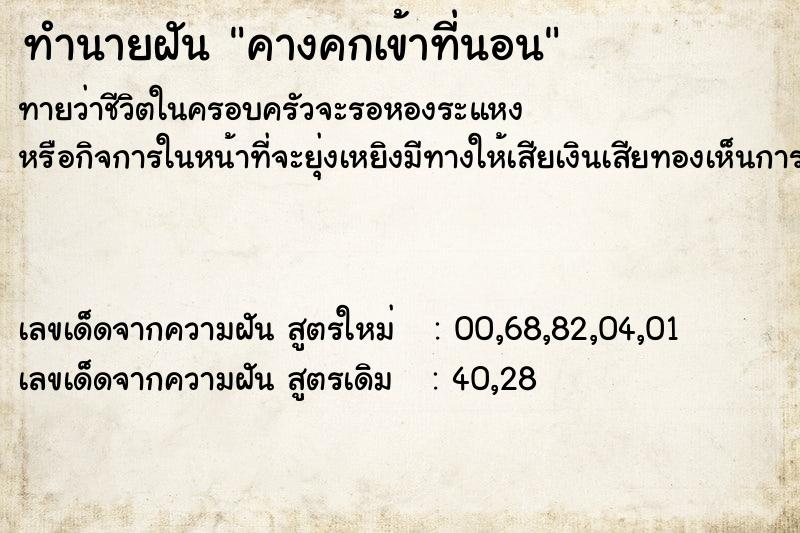 ทำนายฝัน คางคกเข้าที่นอน