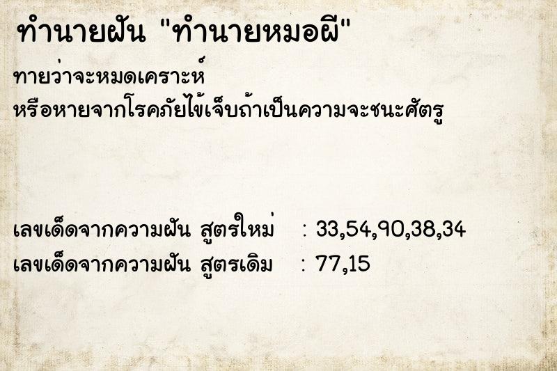 ทำนายฝัน ทำนายหมอผี