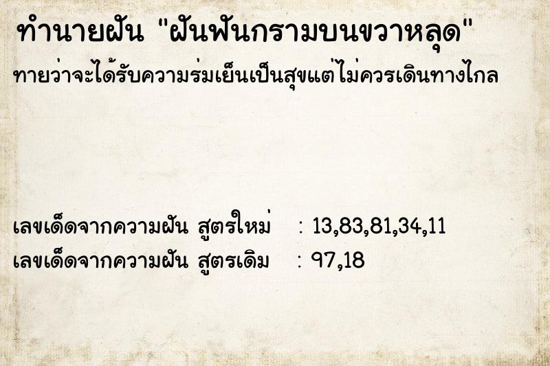 ทำนายฝัน ฝันฟันกรามบนขวาหลุด