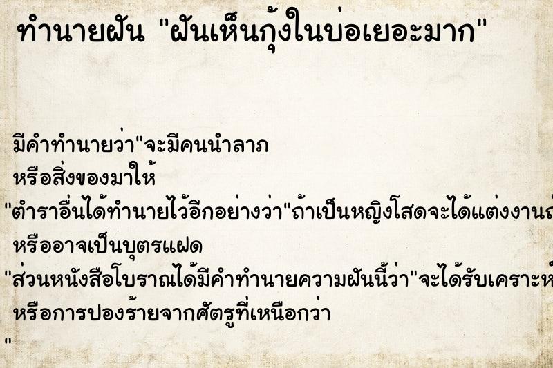 ทำนายฝัน ฝันเห็นกุ้งในบ่อเยอะมาก