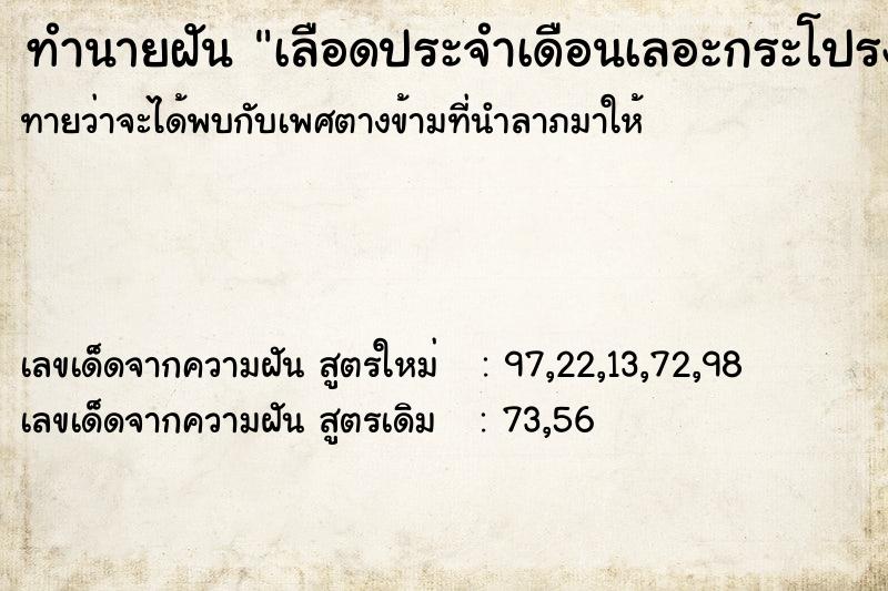 ทำนายฝัน เลือดประจำเดือนเลอะกระโปรงเยอะมาก  เลขนำโชค 