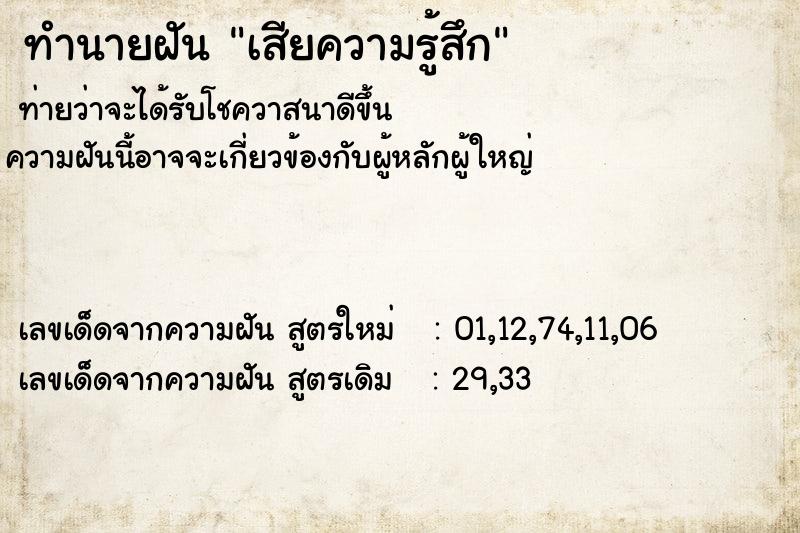 ทำนายฝัน เสียความรู้สึก