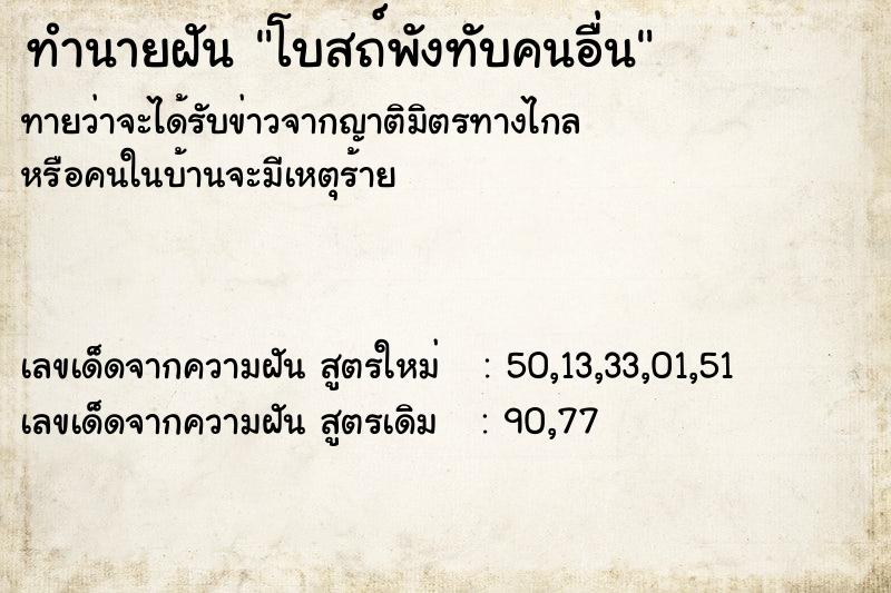 ทำนายฝัน โบสถ์พังทับคนอื่น